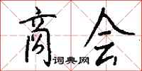 钱沛云商会行书怎么写