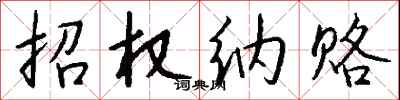 钱沛云招权纳赂行书怎么写