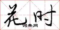 曾庆福花时行书怎么写
