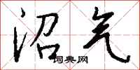钱沛云沼气行书怎么写