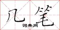 黄华生几笔楷书怎么写