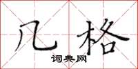 黄华生几格楷书怎么写