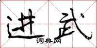 曾庆福进武行书怎么写