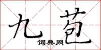 黄华生九苞楷书怎么写