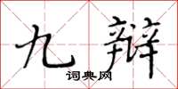 黄华生九辩楷书怎么写