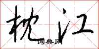 钱沛云枕江行书怎么写