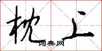 钱沛云枕上行书怎么写