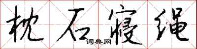 钱沛云枕石寝绳行书怎么写