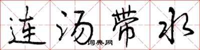 曾庆福连汤带水行书怎么写