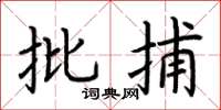 荆霄鹏批捕楷书怎么写