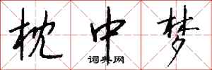 钱沛云枕中梦行书怎么写