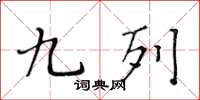 黄华生九列楷书怎么写