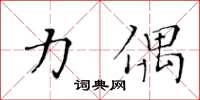 黄华生力偶楷书怎么写