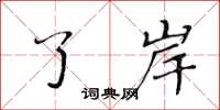 黄华生了岸楷书怎么写