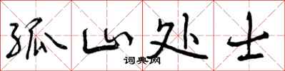 曾庆福孤山处士行书怎么写