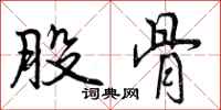 曾庆福股骨行书怎么写