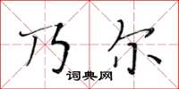 黄华生乃尔楷书怎么写