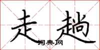荆霄鹏走趟楷书怎么写