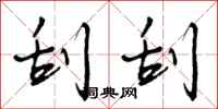 曾庆福刮刮行书怎么写