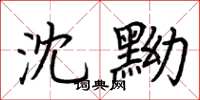 荆霄鹏沈黝楷书怎么写