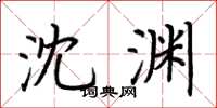 荆霄鹏沈渊楷书怎么写