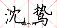 荆霄鹏沈鸷楷书怎么写