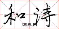 曾庆福和诗行书怎么写