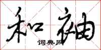 曾庆福和袖行书怎么写