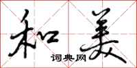 曾庆福和美行书怎么写