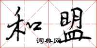 曾庆福和盟行书怎么写