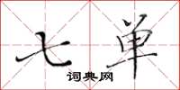 黄华生七单楷书怎么写