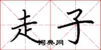 荆霄鹏走子楷书怎么写