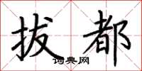 荆霄鹏拔都楷书怎么写