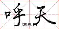 曾庆福呼天行书怎么写