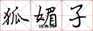 曾庆福狐媚子行书怎么写