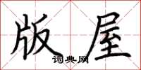 荆霄鹏版屋楷书怎么写