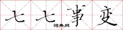 黄华生七七事变楷书怎么写