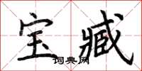 荆霄鹏宝臧楷书怎么写