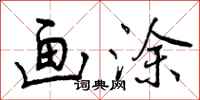 曾庆福画涂行书怎么写