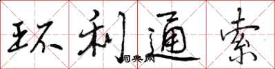 曾庆福环利通索行书怎么写