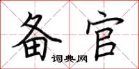 荆霄鹏备官楷书怎么写