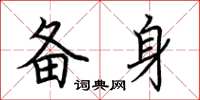 荆霄鹏备身楷书怎么写