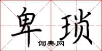 荆霄鹏卑琐楷书怎么写