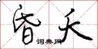 曾庆福昏夭行书怎么写