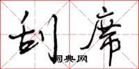 曾庆福刮席行书怎么写