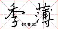 曾庆福季薄行书怎么写