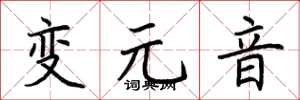 荆霄鹏变元音楷书怎么写