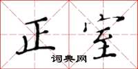 黄华生正室楷书怎么写
