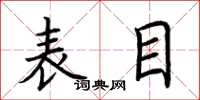 荆霄鹏表目楷书怎么写