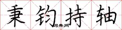 荆霄鹏秉钧持轴楷书怎么写